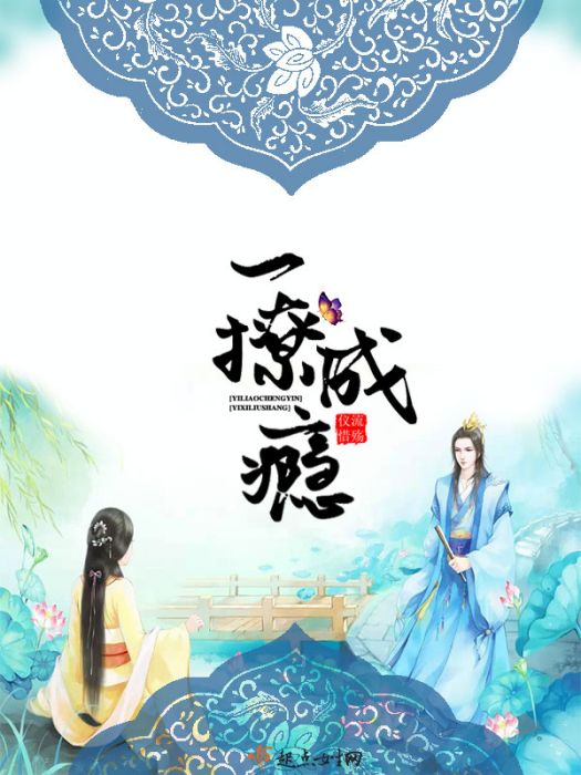 一撩成癮 一撩成癮