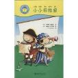 我愛讀中文分級讀物：小小探險家