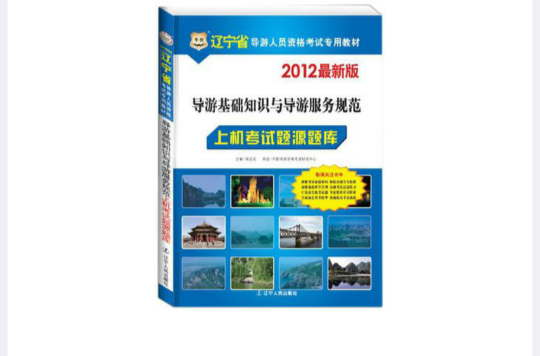2012華圖版遼寧導遊人員資格考試專用教材-導遊基礎知識與導遊服務規範上機考試題源題庫
