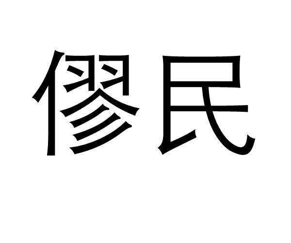 僇民 僇民