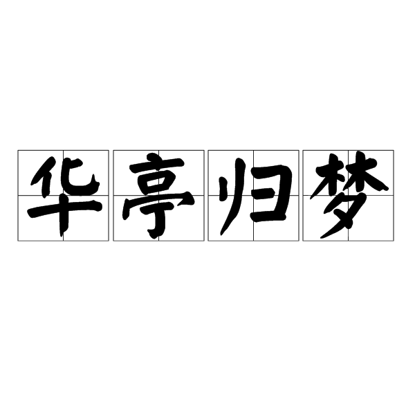華亭歸夢 華亭歸夢