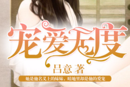 寵愛無度 寵愛無度