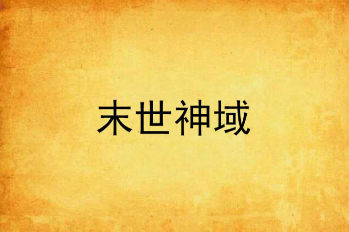 末世神域 末世神域