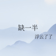 缺一半 缺一半
