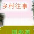 鄉村往事(國彪創作的網路小說) 鄉村往事(國彪創作的網路小說)