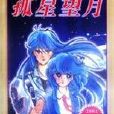 孤星望月