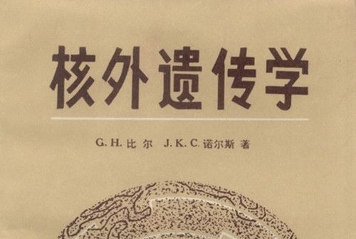 核外遺傳學 核外遺傳學