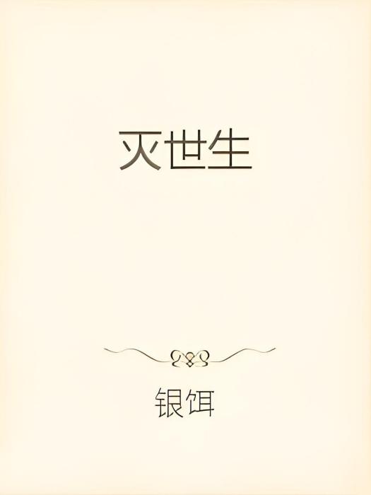 滅世生 滅世生