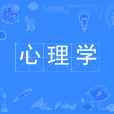 心理學(中國普通高等學校本科專業)