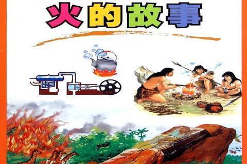 火的故事(2015年人民教育出版社出版的圖書) 火的故事(2015年人民教育出版社出版的圖書)