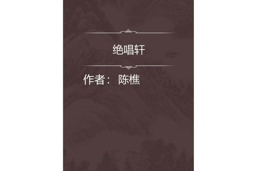 絕唱軒 絕唱軒