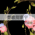 楚歌徹寰宇