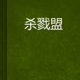 殺戮盟