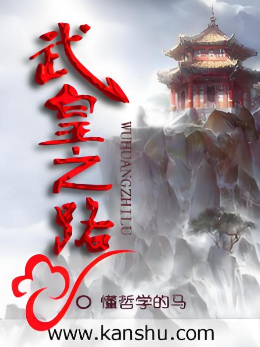 武皇之路 武皇之路
