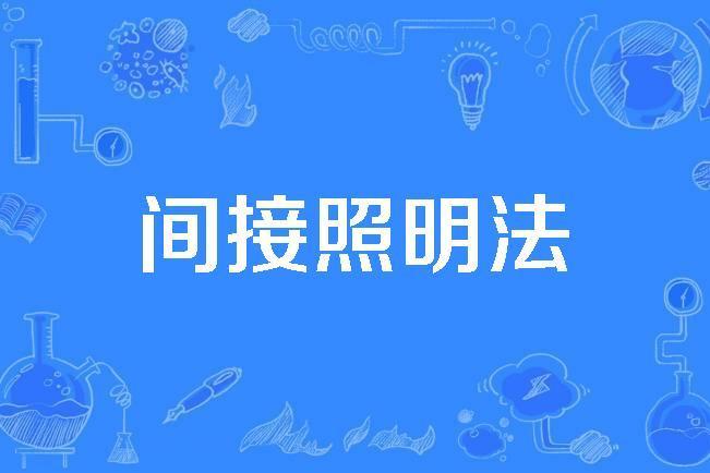 間接照明法