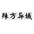 殊方異域 殊方異域