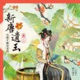 新唐遺玉2 新唐遺玉2