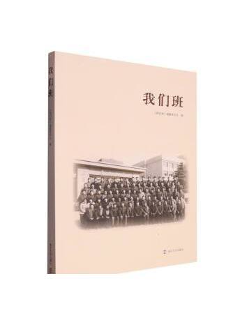 我們班(2023年南京大學出版社出版的圖書) 我們班(2023年南京大學出版社出版的圖書)