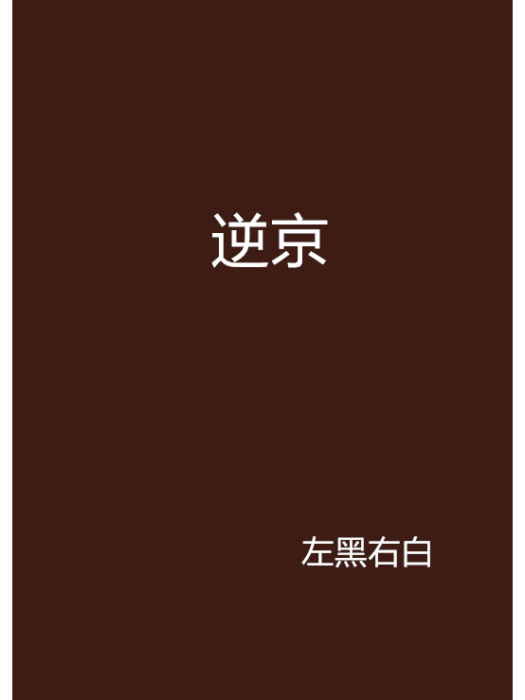 逆京