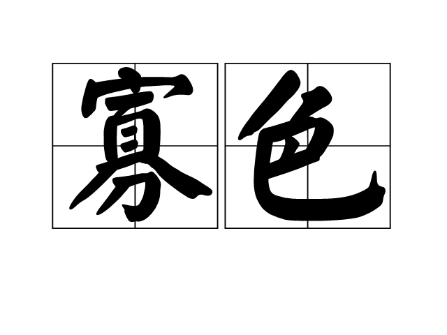 寡色