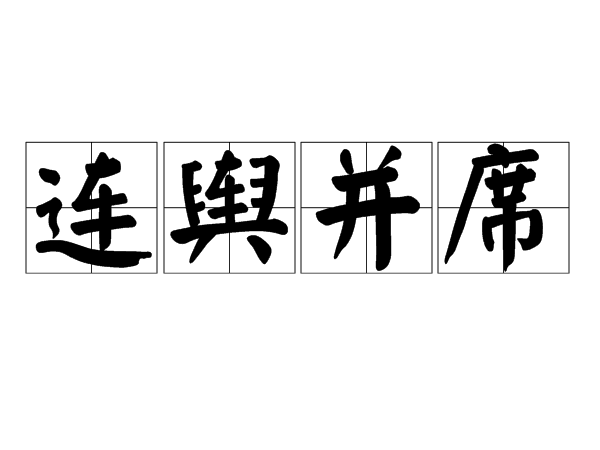 連輿並席 連輿並席