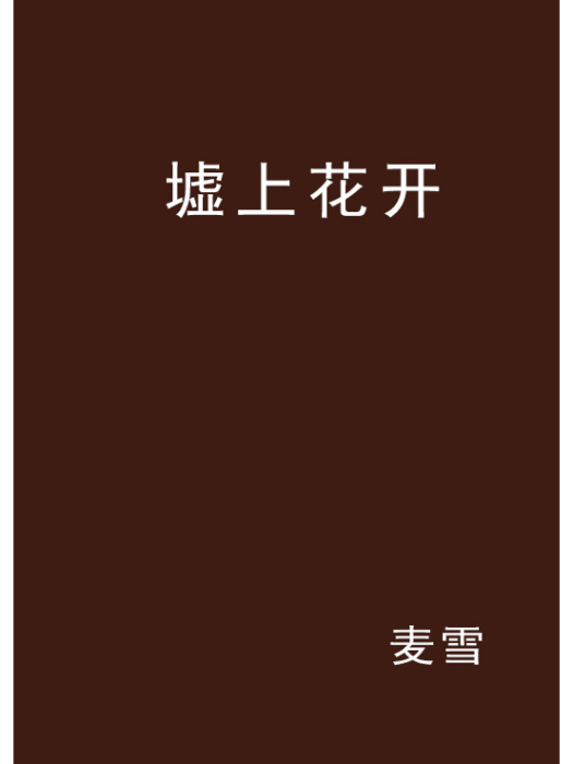 墟上花開 墟上花開