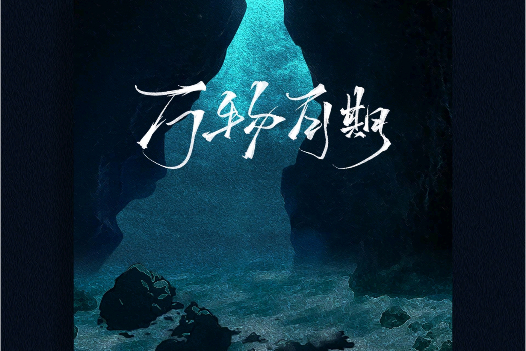 萬物可期 萬物可期