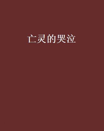 亡靈的哭泣