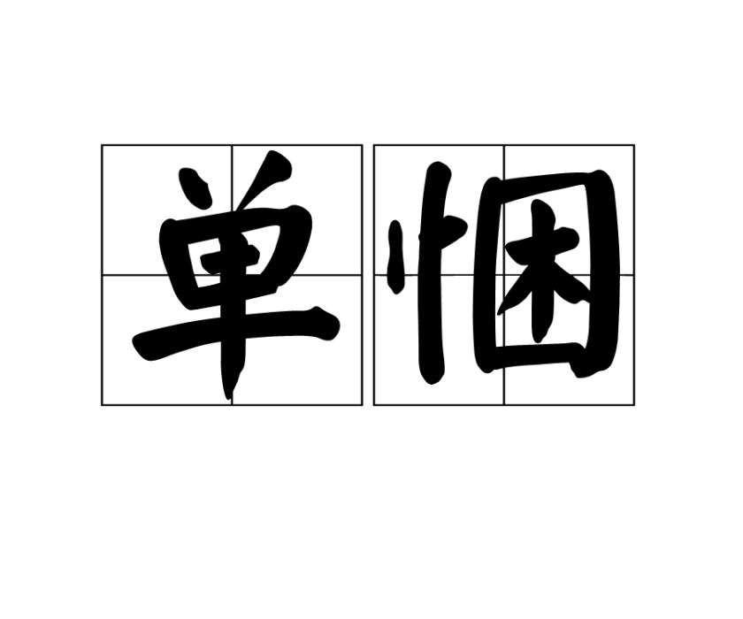 單悃