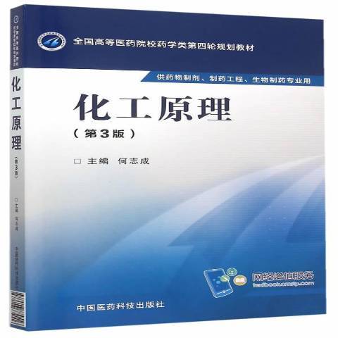 化工原理(2015年中國醫藥科技出版社出版的圖書) 化工原理(2015年中國醫藥科技出版社出版的圖書)