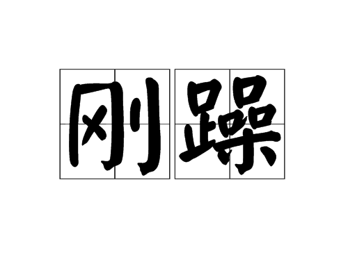 剛躁