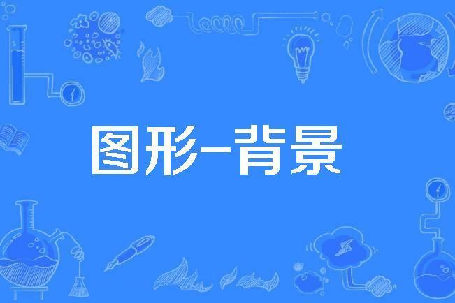 圖形-背景 圖形-背景