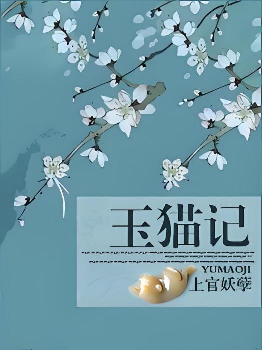 玉貓記 玉貓記