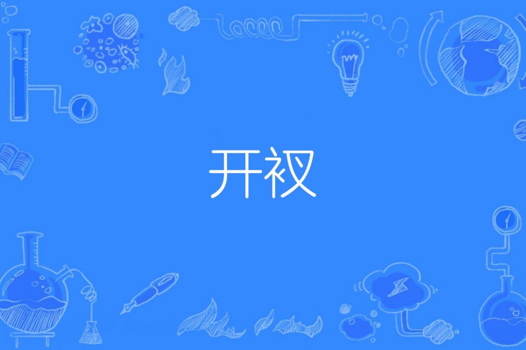 開衩 開衩