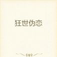 狂世偽戀