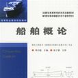 船舶概論(人民交通出版社出版圖書) 船舶概論(人民交通出版社出版圖書)