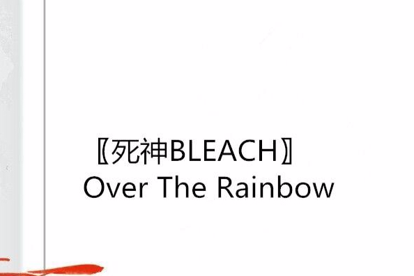 〖死神BLEACH〗Over The Rainbow 〖死神BLEACH〗Over The Rainbow