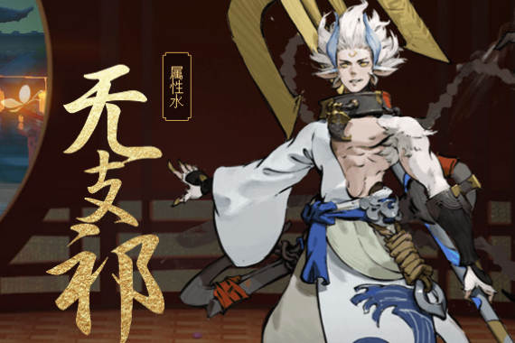 無支祁(手遊《神都夜行錄》中的妖靈) 無支祁(手遊《神都夜行錄》中的妖靈)