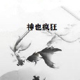 神也瘋狂 神也瘋狂