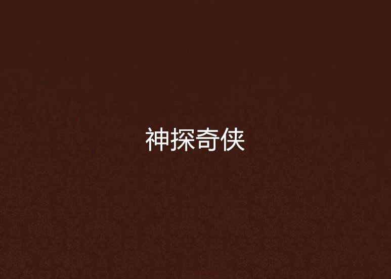 神探奇俠 神探奇俠