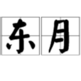 日東月西 日東月西