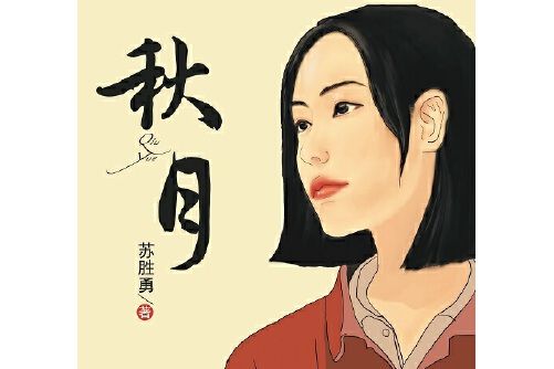 秋月(2014年百花文藝出版社出版的圖書) 秋月(2014年百花文藝出版社出版的圖書)