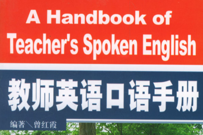 教師英語口語手冊