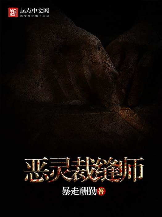 惡靈裁縫師 惡靈裁縫師