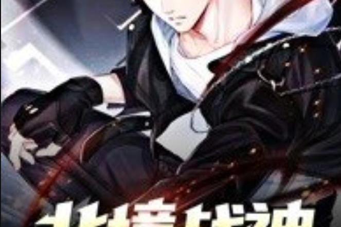 北境戰神(末久1所著小說) 北境戰神(末久1所著小說)