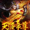 天道帝尊(轅曦著網路小說) 天道帝尊(轅曦著網路小說)