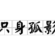 隻身孤影 隻身孤影