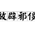 放辟邪侈 放辟邪侈