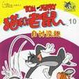 貓和老鼠·10 貓和老鼠·10