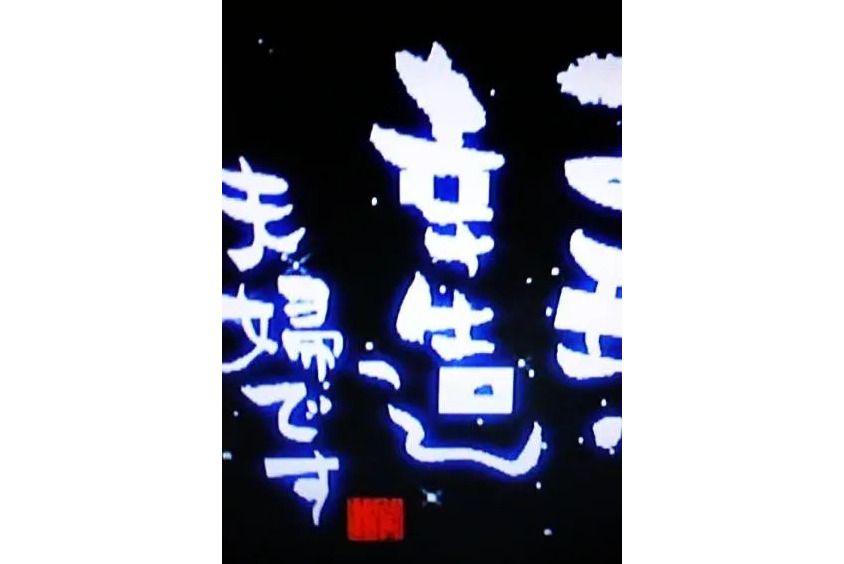 千萬之嫁(日本1994年藤井裕也執導的電視劇) 千萬之嫁(日本1994年藤井裕也執導的電視劇)